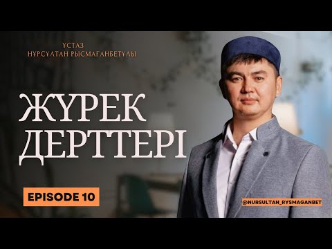 ЖҮРЕК ДЕРТТЕРІ | ұстаз Нұрсұлтан Рысмағанбетұлы