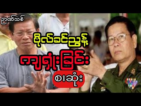 ထောက်လှမ်းရေးဗိုလ်ခင်ညွန့် ကျရျုံးခြင်း (စ.ဆုံး)