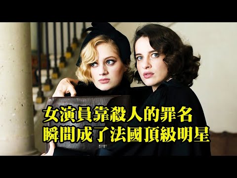 小演員因爲殺人罪名，成了法國頂級明星，爆笑喜劇《我的罪行》