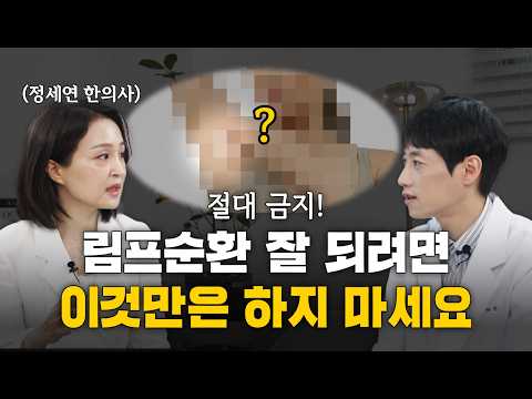 림프순환이 떨어질 때 내몸에 나타나는 3가지 신호! l 정세연 한의사 인터뷰 2부 l 닥터딩요