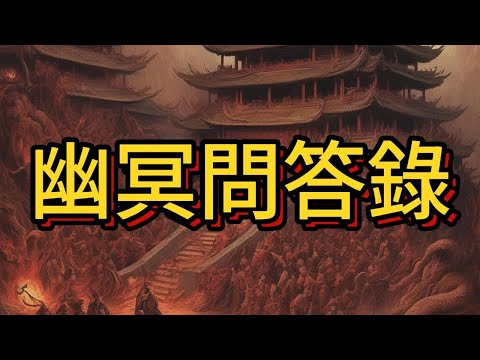 幽冥問答錄 合集 中文字幕版 #人的命運與因果報應有密切的關係#廣東話