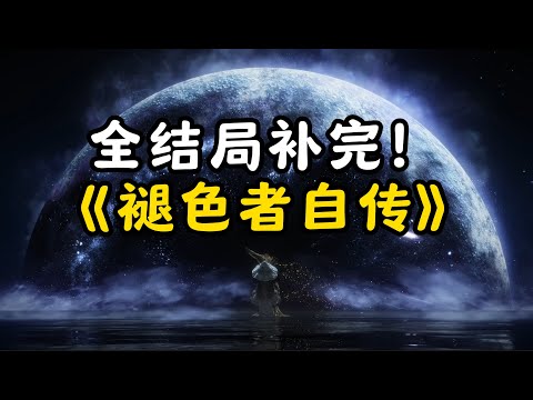 第一视角轻松愉快！《老头环》全结局剧情！一听就懂，有菈妮了可以点关注了吧！