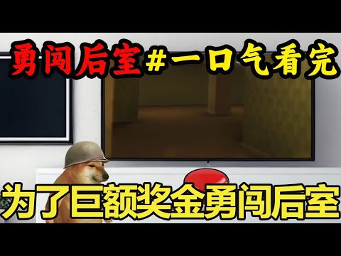 一口气看完【勇闯后室】为了一亿美刀的奖励，小伙勇闯后室，到底该如何安全找到出口？【酸辣土狗丝】