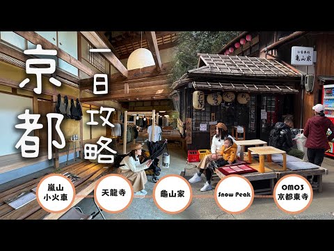 【日本-京都】嵐山步行一日遊｜必訪療癒景點推薦！嵐山小火車體驗，交通路線 + 竹林秘境 + SnowPeak + 龜山家 + OMO3酒店開箱｜超完整攻略！Lemonday​