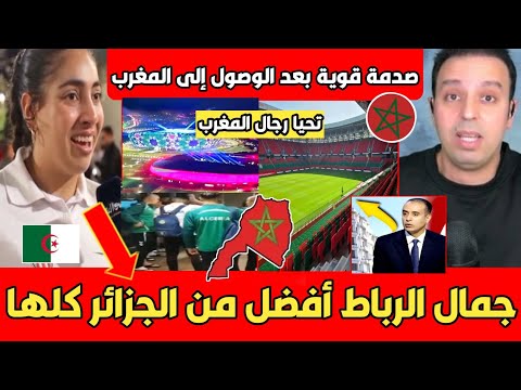 عاجل أول تعليق للجزائريين بعد مشاهدة جمال الرباط وملعب مولاي الحسن المغرب جنة يا جدك تبـون أكبر كذاب