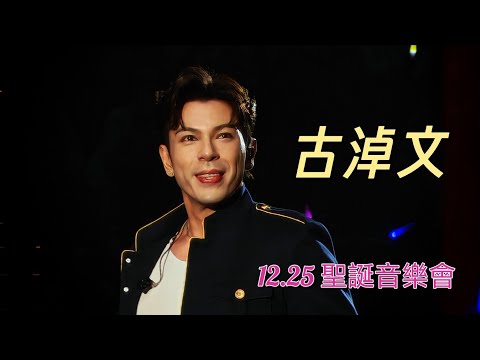 古淖文German Ku《辰星相伴 淖響聖誕 》廣州聖誕音樂會現場 2025.12.25@germankucheukman 