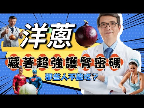 洋蔥超級護腎食物，還有六大健康好處，但是要正確的食用，不是每個人都能天天吃。