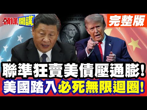 川普急到飆髒話!美國吹起失業輓歌!職缺大消失!小非農預告美元大崩壞!【頭條開講】完整版 @頭條開講HeadlinesTalk