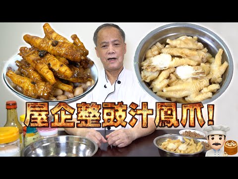 Homemade Steamed Chicken Feet with Black Bean Sauce! My dad is a dim sum chef Episode 34!