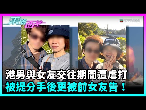 東張西望｜【野蠻女友】港男到台灣讀書結識女友開始交往，但期間遭虐打仍不離不棄！最終被提分手更被前女友告！｜TVBUSA｜民生｜虐打｜野蠻女友