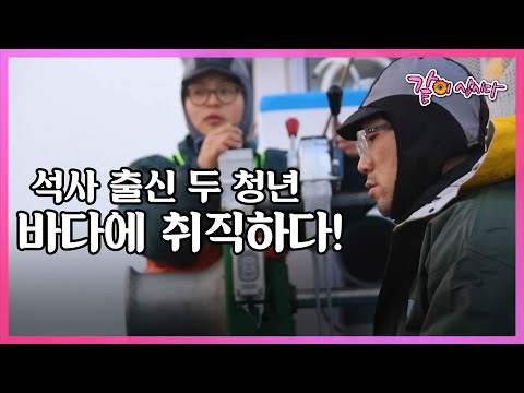 경남 남해 어부가 되려는 두 청년. 초보 어부들의 좌충우돌 항해기 I KBS 2016.01.13 사람과 사람들 방송