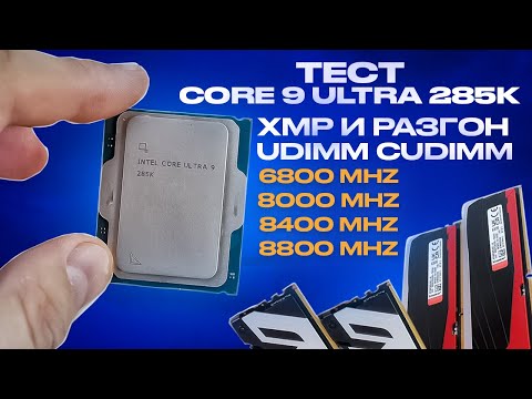 Я протестировал память до DDR5 8800 с Core Ultra 9 285k и все понял