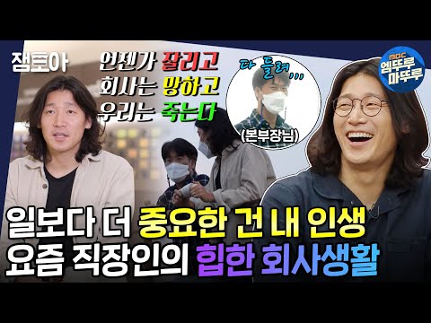 [아무튼 출근] 안식월을 위한 질주⛱ 카드 회사 대리 이동수의 마이웨이 밥벌이🌽| #이동수 #안식월 #엠뚜루마뚜루 MBC210420방송