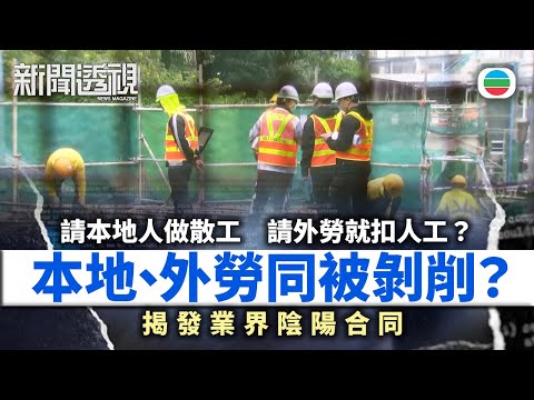 TVB新聞透視｜揭發業界陰陽合同：外勞被剋扣人工　本地＋外勞同被剝削？｜(繁／簡字幕)｜無綫新聞 ｜TVB News