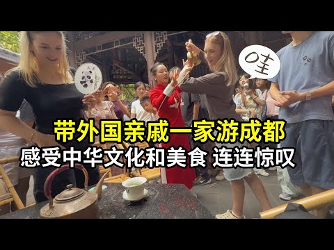 外國親戚第一次來中國，在成都體驗變臉和美食，一切超出了想象！