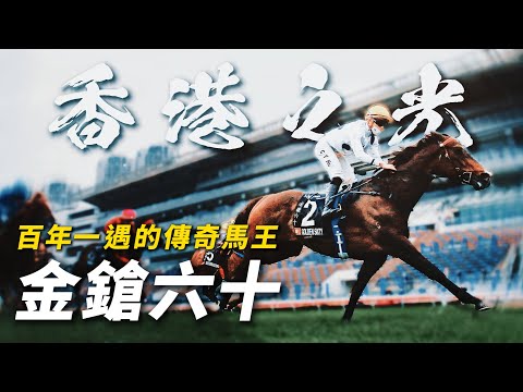 稱霸香港馬壇！百年一遇的傳奇馬王｜金鎗六十｜呂健威｜何澤堯｜#賽馬物語