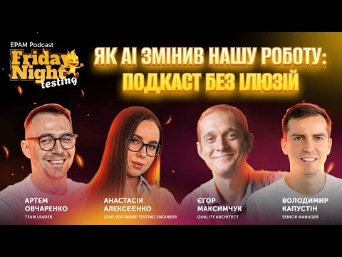 #4 Friday Night Testing: Як AI змінив нашу роботу: подкаст без ілюзій