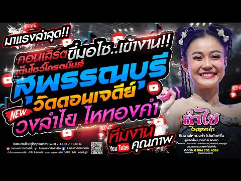 สุดยอดทีมงาน!! คอนเสิร์ตแสดงสดลำไย ไหทองคำ [เต็มวงเต็มโชว์] l ณ งานดอนเจดีย์ จ.สุพรรณบุรี (ใหม่!!)