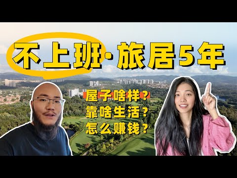 不上班5年，在风景如画的景区生活，是种什么样的体验？