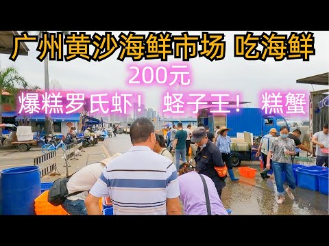 廣州黃沙海鮮市場！買海鮮！吃海鮮！貴嗎？看看200元可以買什麼？爆糕羅氏蝦！超美味！蟶子王！蟹！粵菜酒樓！加工費15元一公斤！超好吃！值得一試！美食市集Guangzhou Seafood Market