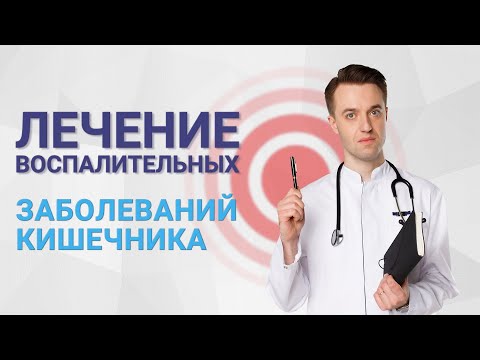 Лечение воспалительных заболеваний кишечника