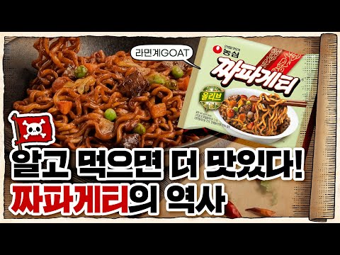 💀 짜장면은 원래 하얀 색이었다…? / 💀 농심 ‘짜파게티’와 함께 알아보는 짜장면의 역사
