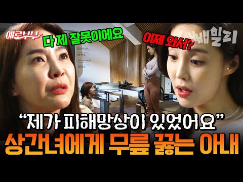 불륜 현장 두 눈으로 목격한 아내가 상간녀에게 무릎 꿇고 사과한 이유는?😠 | #애로부부 51회