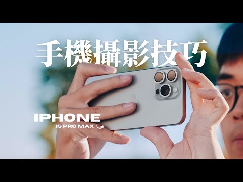 必看手機攝影攻略!五個技巧掌握手機攝影 // iPhone 15 Pro Max