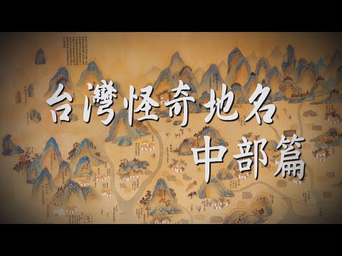 【台灣演義】台灣怪奇地名 蘊含歷史典故 中部篇 2024.10.13 | Taiwan History