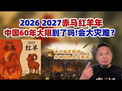 26 27两年赤马红羊年中国有什么惊天变化，揭秘中国每60年都有一难？