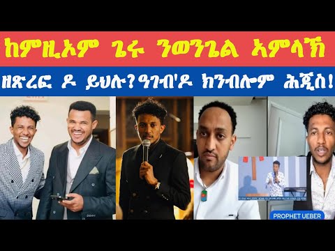 ንመኣዛ ኣመንቲ ዘይብሎም፡ መዐንቀፍቲ ወንጌል ዝተዋህበ ምኽሪ።