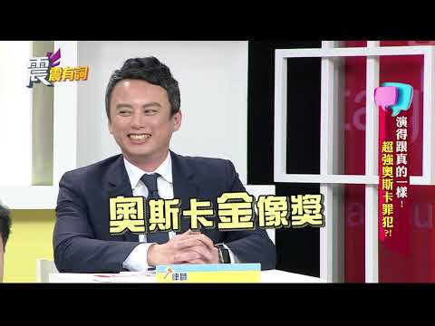 震震有詞#032 完整版 - 演得跟真的一樣!超強奧斯卡罪犯?!