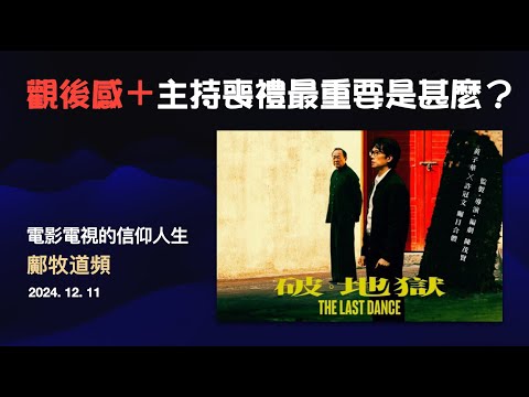 「破・地獄」觀後感想、信仰反思，作為一個負責喪禮的資深牧者的體會（2024-12-11 鄺牧道頻）