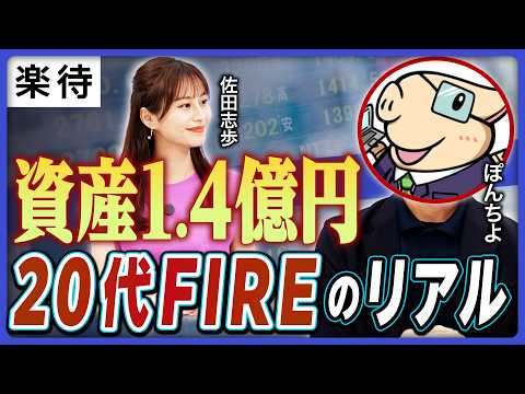 [The reality of FIRE in your 20s] A salaryman turns 2 million yen into 140 million yen in assets ...