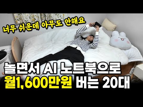 A 20-something earns 16 million won a month playing with senior stories while his AI laptop autom...
