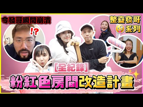[報仇計劃] 將發哥澳門工作室變成粉紅少女房｜身處香港嘅發哥接近崩潰邊緣｜內含當日直播片段