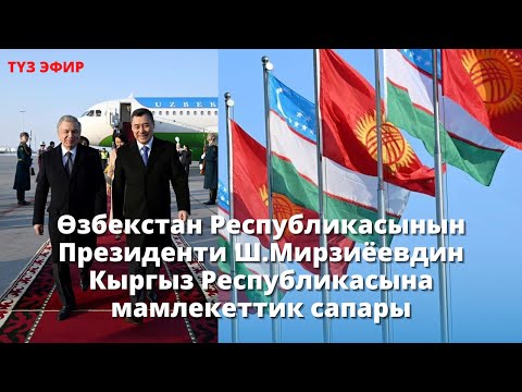 Өзбекстан Республикасынын Президенти Шавкат Мирзиёевдин Кыргыз Республикасына мамлекеттик сапары