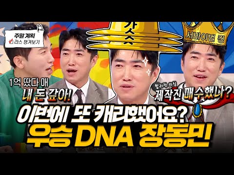 [#라디오스타] 레전드 천재 장동민⭐ 피의 게임3 우승 썰부터 지인들 탈탈 터는 파워 입담💥 l #장동민 MBC 250226 방송