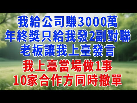 我給公司賺3000萬，年終獎只給我發了2副對聯，老板讓我上臺發言，我上臺當場做1事，10家合作方同時撤單！#人生感悟 #故事分享 #职场 #打脸 #原创视频