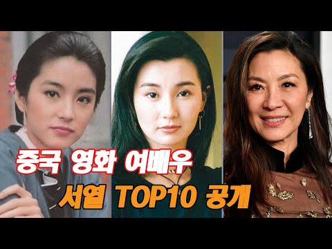 중국 영화 여배우 서열 TOP10 공개! 1위는 모두가 인정한 전설이었다