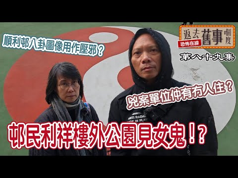 順利邨八卦圖像用作壓邪？邨民利祥樓外公園見女鬼！兇案單位仲有冇人住？