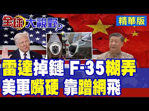 F-35驚天大雷 配重塊取代雷達 美軍嘴硬說問題不大 靠蹭網就能飛 全球爆笑! 知情人士爆料 新的造不出 舊的裝不上 因缺中國稀土!|【全球大視野】精華版 @全球大視野Global_Vision
