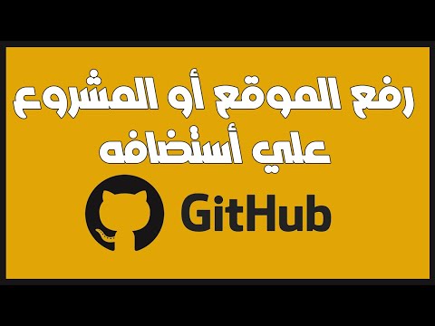 رفع الموقع أو المشروع علي أستضافه جيت هاب Github | أخر تحديث 2022