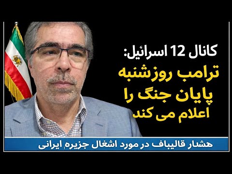 کانال ۱۲اسرائیل: ترامپ  شنبه پایان جنگ را اعلام می کند/قالیباف: می خواهند جزیره ایرانی را اشغال کنند