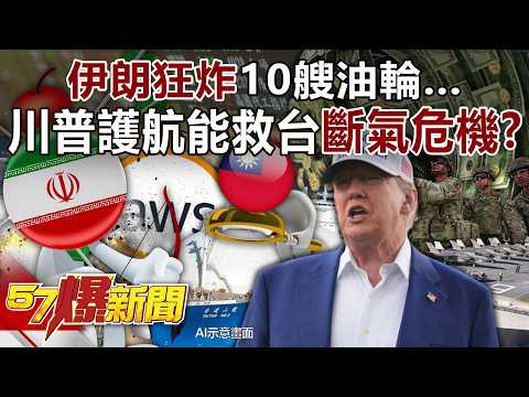 Iran bombs 10 oil tankers…Can Trump's escort save Taiwan from gas shortage crisis?