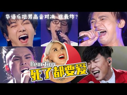 國外聲樂老師對比男歌手《死了都要愛》舞台 Vocal Coach's Reaction to「Thousand Years of Love 千年之爱 천년지애」#苏见信 #林志炫 #华晨宇 #胡彦斌