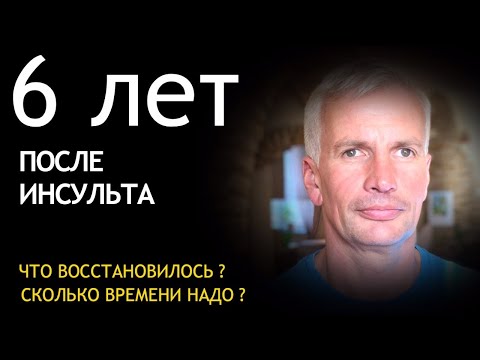 6 ЛЕТ ПОСЛЕ ИНСУЛЬТА. ЧТО ВОССТАНОВИЛОСЬ? СРОКИ?