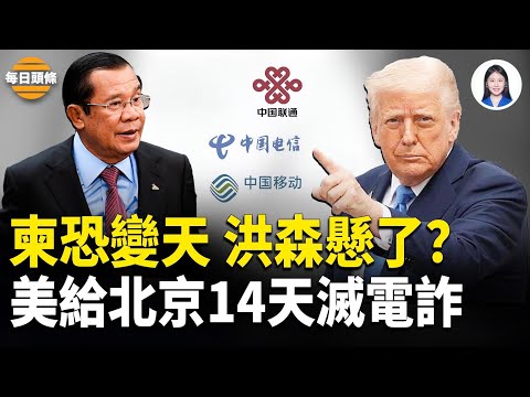 美日急發撤離警告，泰撕開中共海外佈局，柬埔寨P4生化實驗室被曝？洪森家族完了？中國走線大軍轉向德國【每日頭條】