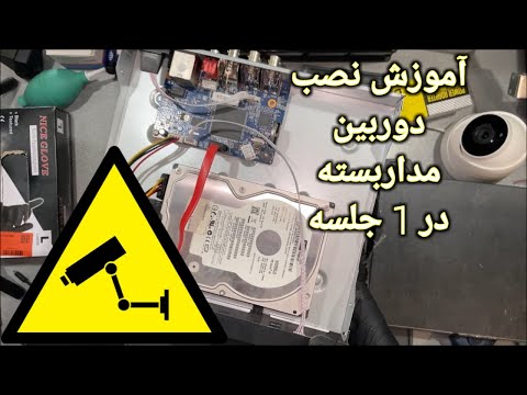 آموزش نصب دوربین مداربسته در 1 جلسه و به زبان ساده | CCTV Installation In 1 Session
