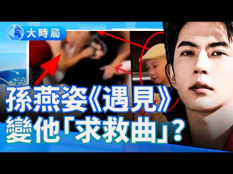 多國粉絲百日追思 《遇見》歌詞暗改2字求救  喬任梁畫作視頻預言結局？換了公司還是逃不掉 深挖控制于朦朧背後的「同一股資本」｜要聞透視｜大時局